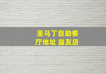 圣马丁自助餐厅地址 益友店